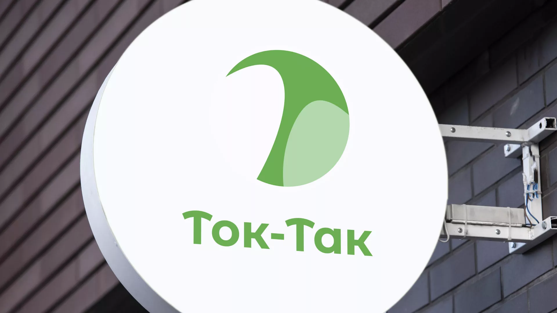 Разработка логотипа аутсорсинговой компании «Ток-Так» в Байкальске